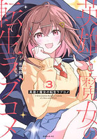 英雄と魔女の転生ラブコメ 3