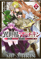 異世界マンチキン HP1のままで最強最速ダンジョン攻略 13