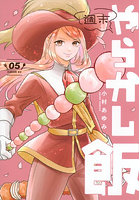 週末やらかし飯 5