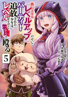 外れスキル『レベルアップ』のせいでパーティーを追放された少年は、レベルを上げて物理で殴る 5