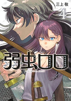 弱虫ロロ 4