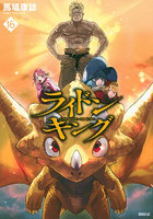 ライドンキング 16