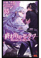 終わりのセラフ 35