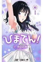 ひまてん！ 6