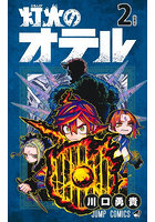 灯火のオテル 2