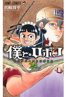 僕とロボコ 24