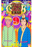 増田こうすけ劇場 ギャグマンガ日和G 9