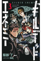 ギルデッドエネミー 3