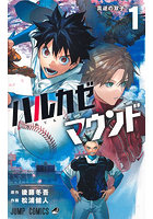 ハルカゼマウンド 1