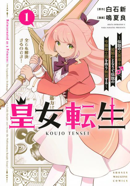 皇女転生 伝説の大魔導士（♂）、姫騎士となりて伝説の令嬢騎士団を作り無双する 1