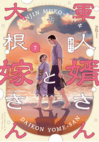 軍人婿さんと大根嫁さん 7