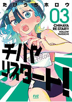 チハヤリスタート！ 3