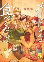 メイドさんは食べるだけ 5