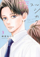 恋スルシカク 3