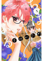 ちはやふるplus きみがため 5