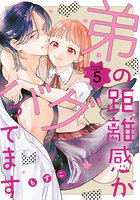 弟の距離感がバグってます 5