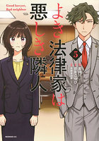 よき法律家は悪しき隣人 5