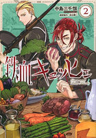 鉄血キュッヒェ 2