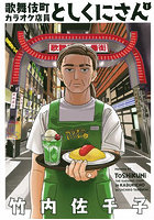 歌舞伎町カラオケ店員としくにさん 1