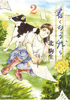 書くなる我ら 2
