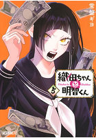 織田ちゃんと明智くん 5