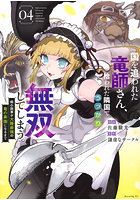 国を追われた竜師さん、拾われた隣国でうっかり無双してしまう。弱小国家が大陸最強の竜の楽園になるまで 4