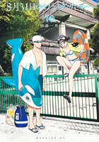 8月31日のロングサマー 10