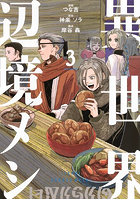 異世界辺境メシ 3