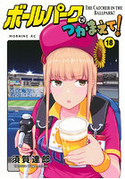 ボールパークでつかまえて！ 18
