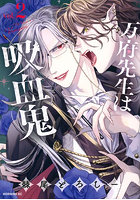 万府先生は吸血鬼 2