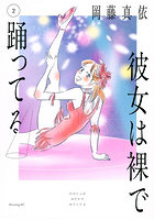 彼女は裸で踊ってる 2