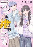 デリヲの推しごと 2