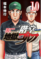 二階堂地獄ゴルフ 10