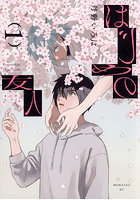 はじめの友人 1