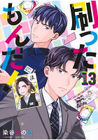 刷ったもんだ！ 13