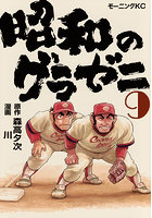 昭和のグラゼニ 9