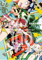 ゾン100 ゾンビになるまでにしたい100のこと 21