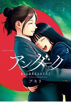 アンダーク 新しい透明な力のすべて 3