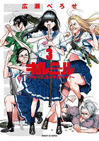 キルニル 先生が殺し屋って本当ですか？ 3