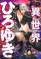 異世界ひろゆき 4
