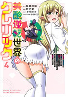 美醜逆転世界のクレリック 美醜と貞操観念が逆転した異世界で僧侶になりました。淫欲の呪いを解くためにハーレムパーティで『儀式』します 4