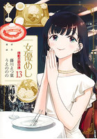 女優めし 13