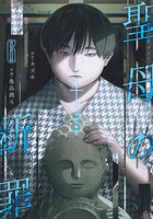 聖母の断罪 6