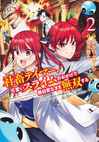 社畜テイマー、可愛いスライムのおかげで無自覚なまま無双する うっかり国内トップの配信に映り込んで最強がバレました 2