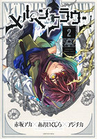 メルヘンクラウン 2