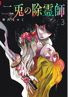 二兎の除霊師 3