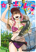 釣って食べたいギャル澤さん 4