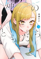 姉のともだち 3