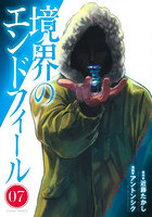 境界のエンドフィール 07