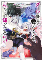 グールが世界を救ったことを私だけが知っている 3